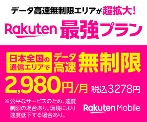 「Rakuten最強プラン データ高速無制限 月額2,980円（税込3,278円）」

